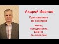 Андрей Иванов Приглашение на семинар 