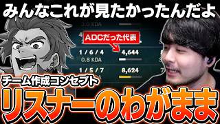 リスナーのわがままというコンセプトでチームを組んだ結果とんでもないダメージ数で試合が終わってしまったLEON代表【League of Legends】