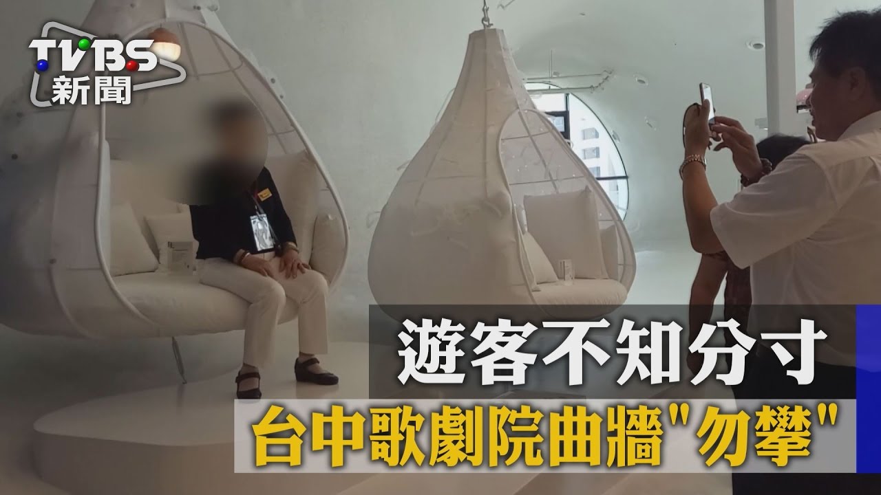 台中歌劇院曲牆「勿攀」 遊客不知分寸