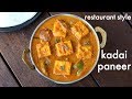 kadai paneer recipe - restaurant style | कढ़ाई पनीर की रेसिपी | karahi paneer |