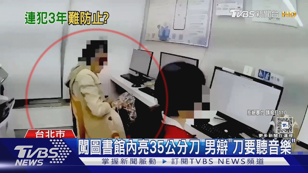 闖圖書館內亮35公分刀　男辯「刀要聽音樂」