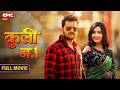 Coolie No 1 कुली न 1 Khesari Lal Yadav Kajal Raghwani L New Bhojpuri Movie
