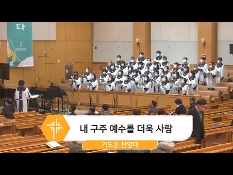[23.02.05] 기드온 찬양대 - 내 구주 예수를 더욱 사랑 대표이미지