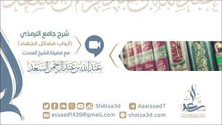 صورة 3-  شرح أبواب فضائل الجهاد من جامع الترمذي