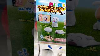 【ガチャガチャ】クレヨンしんちゃんシロだらけのガチャガチャでリアルシロ当てられるか！？#shorts