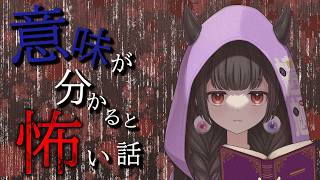 【怪談朗読】意味が分かると怖い話・・・・・・　#意味怖