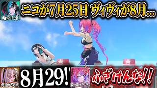 【3D】同期なのに誕生日が出てこずブチギレるヴィヴィｗｗｗ【綺々羅々ヴィヴィ/水宮枢/輪堂千速/響咲リオナ/虎金妃笑虎/ホロライブ/切り抜き】