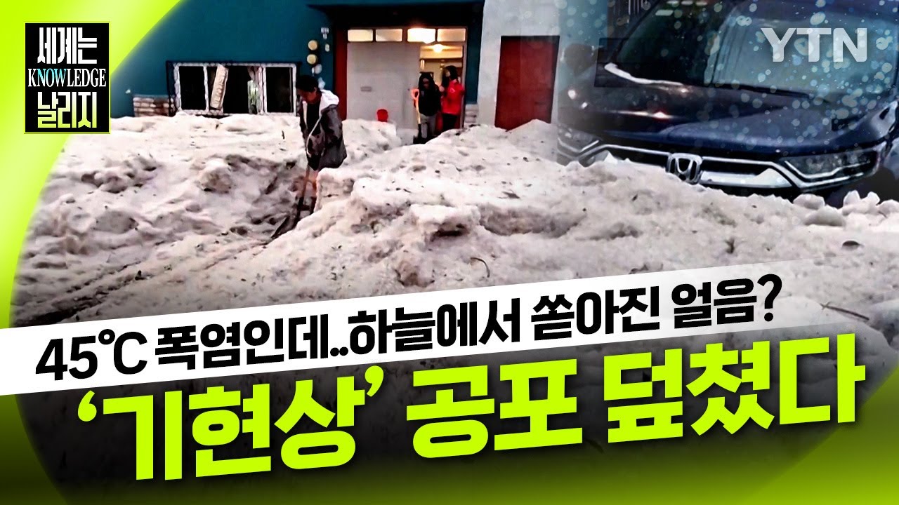 ‘이게 말이 돼?’ 45℃ 폭염 덮쳤는데 하늘에서 쏟아진 얼음?..‘기현상’ 공포