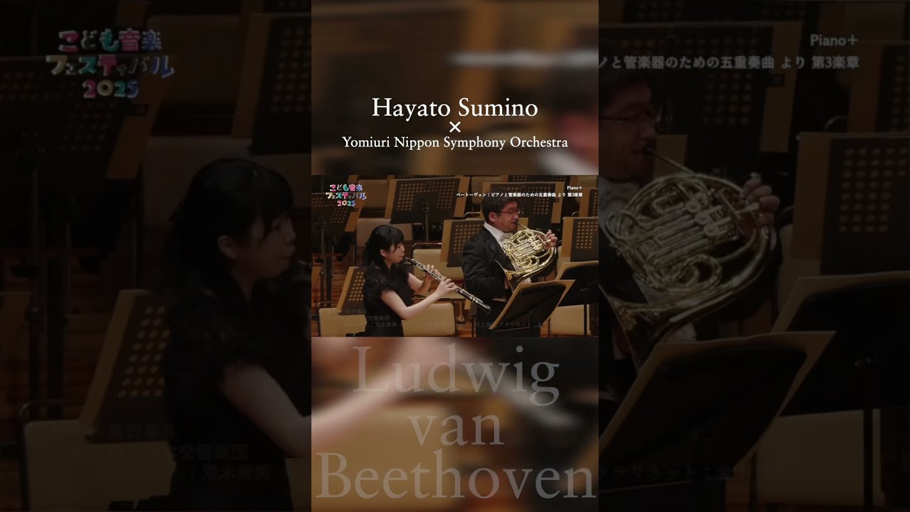 【角野隼斗×読響】ベートーヴェン：ピアノと管楽器のための五重奏曲 より 第3楽章【Piano＋（ピアノ・プラス）】【こども音楽フェスティバル 2025】 #shorts