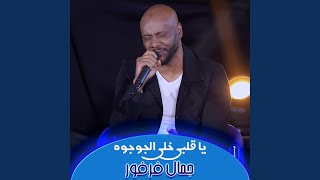 يا قلبي خلي الجوجوه