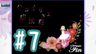 【夜がまた来る度に】ハコイリさま症候群 実況プレイ part7 FINAL
