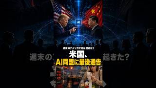 【1分でチェック】週末のアメリカ重要ニュース3選：米中AI覇権、ガソリン高、中間選挙