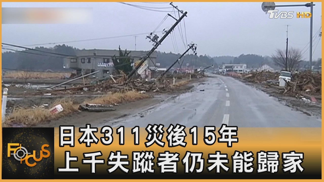 日本311災後15年 上千失蹤者仍未能歸家