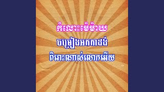កំលោះម៉េម៉ាយ ពិរោះណាស់
