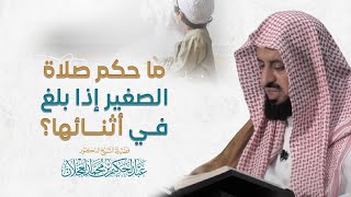 صورة ما حكم صلاة الصغير إذا بلغ في أثنائها؟ | د. عبد الحكيم العجلان