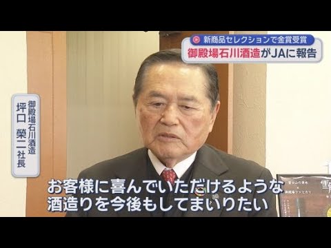 YouTube Video 静岡・御殿場市の酒蔵の日本酒がふじのくに新商品セレクションで金賞を受賞