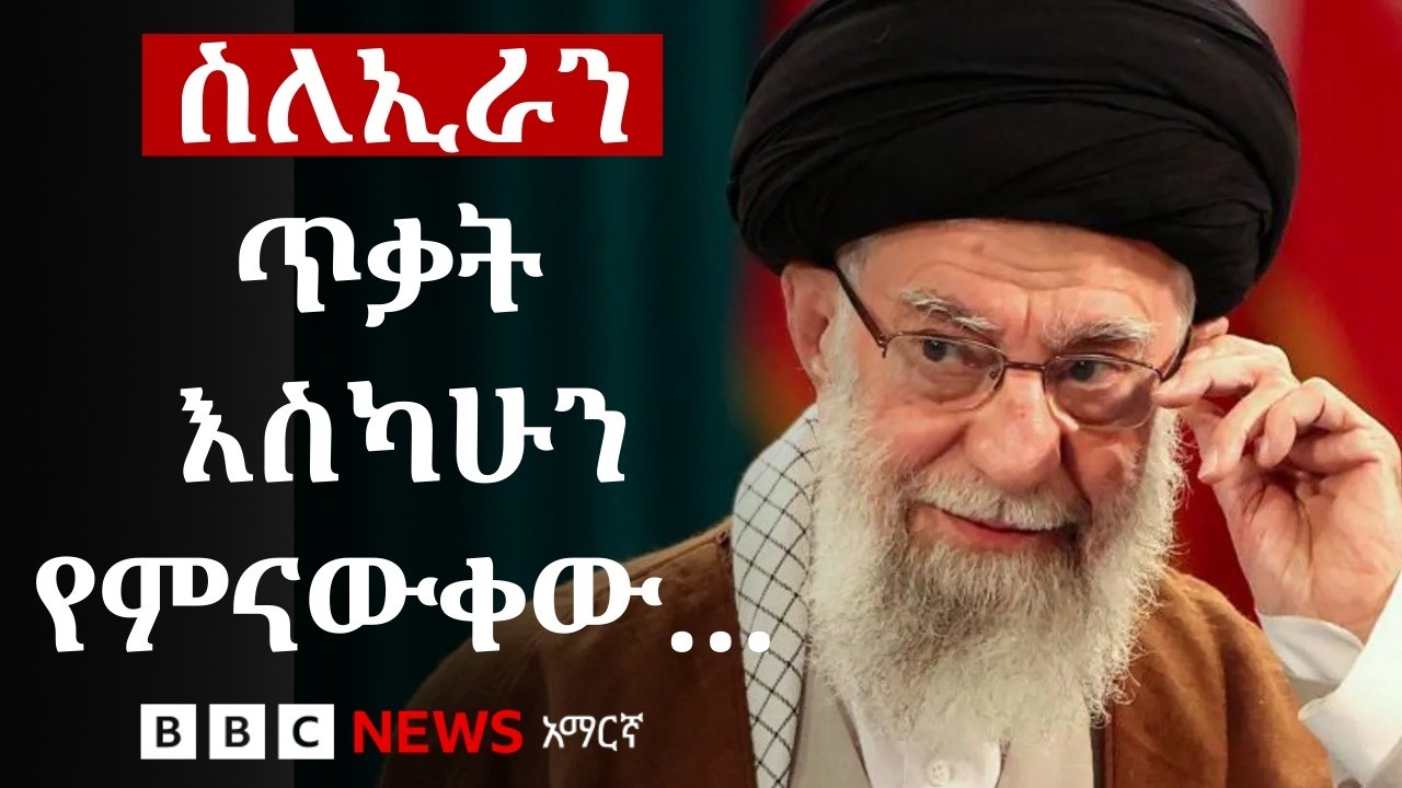 የኢራን እና የእስራኤል/ አሜሪካ ጦርነት ወዴት ሊያመራ ይችላል? | BBC News አማርኛ