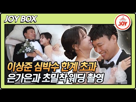 [JOY BOX]심장아 나대지마 이상준 심장 터질 뻔한 은가은과의 특별한 웨딩 촬영🌺 와카남(211102 방송)