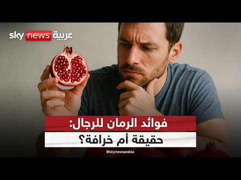 فيديو | هل عصير الرمان فعلاً منشّط جنسي أم مجرد ترند؟ | #كلينيك