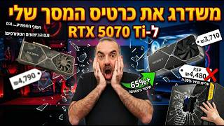 השדרוג שנגמר בדם: RTX 5070 Ti מול 3070 Ti (ושבירת זכוכית!)