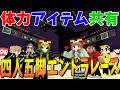 全員体力アイテム共有の地獄企画 四人五脚エンドラレース - マインクラフト【KUN】