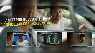 КАК ОЖИВИЛЯЛИ ПОЛА УОКЕРА ИЛИ 7 АКТЕРОВ ВОССОЗДАННЫХ С ПОМОЩЬЮ СПЕЦЭФФЕКТОВ