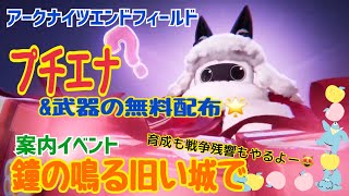 【女性実況…アークナイツエンドフィールド】配布イベ『でっかいフェリーン襲来！』&エリア案内イベ『鐘の鳴る旧い城で』プレイします😭✨【アクション苦手な管理人】