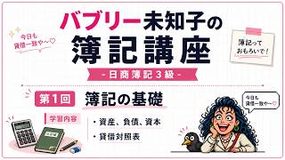 【日商簿記3級】第1回 簿記とは？資産・負債・資本を世界一やさしく解説！