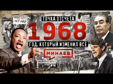 1968 / Год, который изменил всё / Точка отсчёта / МИНАЕВ