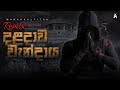 Daladawa Wandaya දළදාව වැන්දාය Drill Remix Manakkalpitha Mask Off Remix Sinh