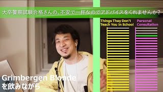 大卒警察試験合格さんの、不安で一杯なのでアドバイスをくれませんか?【ひろゆきさんの個人相談室】