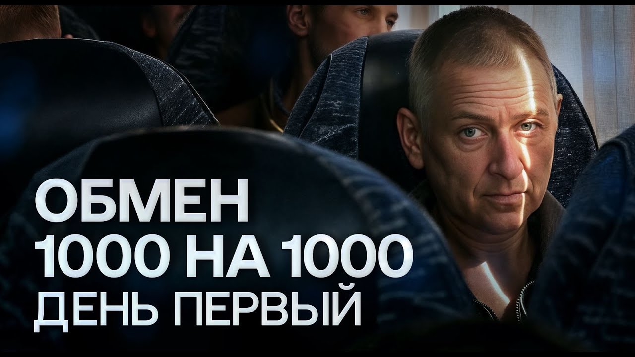 Обмен военнопленными 1000 на 1000. Часть 1 — 23.05.2025 | «Хочу жить»