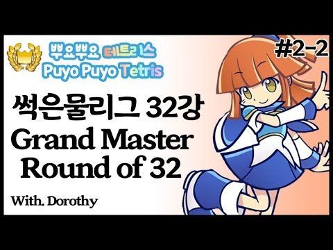 [뿌요뿌요 테트리스] 내해연 8회 중계 2-2 썩은물리그 32강 1부 『Puyo Puyo Tetris』