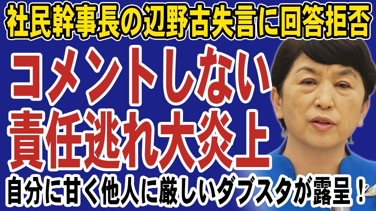 福島みずほが記者質問に逃げまくり大炎上！社民党幹事長の辺野古失言に「立場にない」とノーコメント連発。自分に甘く他人に厳しいダブルスタンダードか