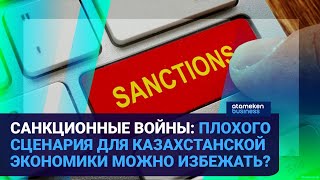 АНТИРОССИЙСКИЕ САНКЦИИ И КАЗАХСТАН: КАК ЗАЩИТИТЬ НАЦИОНАЛЬНУЮ ЭКОНОМИКУ?