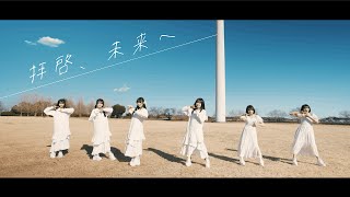 【MV】拝啓、未来へ / UtaGe!