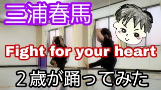 三浦春馬 ｢Fight for your heart｣ ２歳が踊ってみた