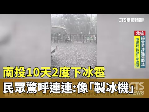 南投10天2度下冰雹　民眾驚呼連連：像「製冰機」