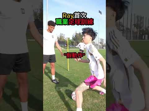 Ray踏上職業足球場 首次與LAFC球員一同訓練 #ray #lafc
