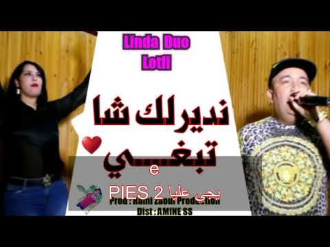 Cheba Linda Duo Lotfi  |  Nedirlk Cha Tebghi | 2019قنبلـــة الصيــف الثنائي الخطير