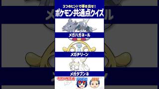 【ポケモン】 見た目激変、キレ不変⁉️【共通点クイズ】#shorts #ポケモンクイズ  #dojest #ポケモンSV #ポケチャン #メガハガネール #メガチリーン #メガタブンネ