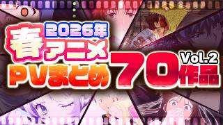 【2026年 春アニメ】70作品PV紹介まとめ【2026年2月更新版】