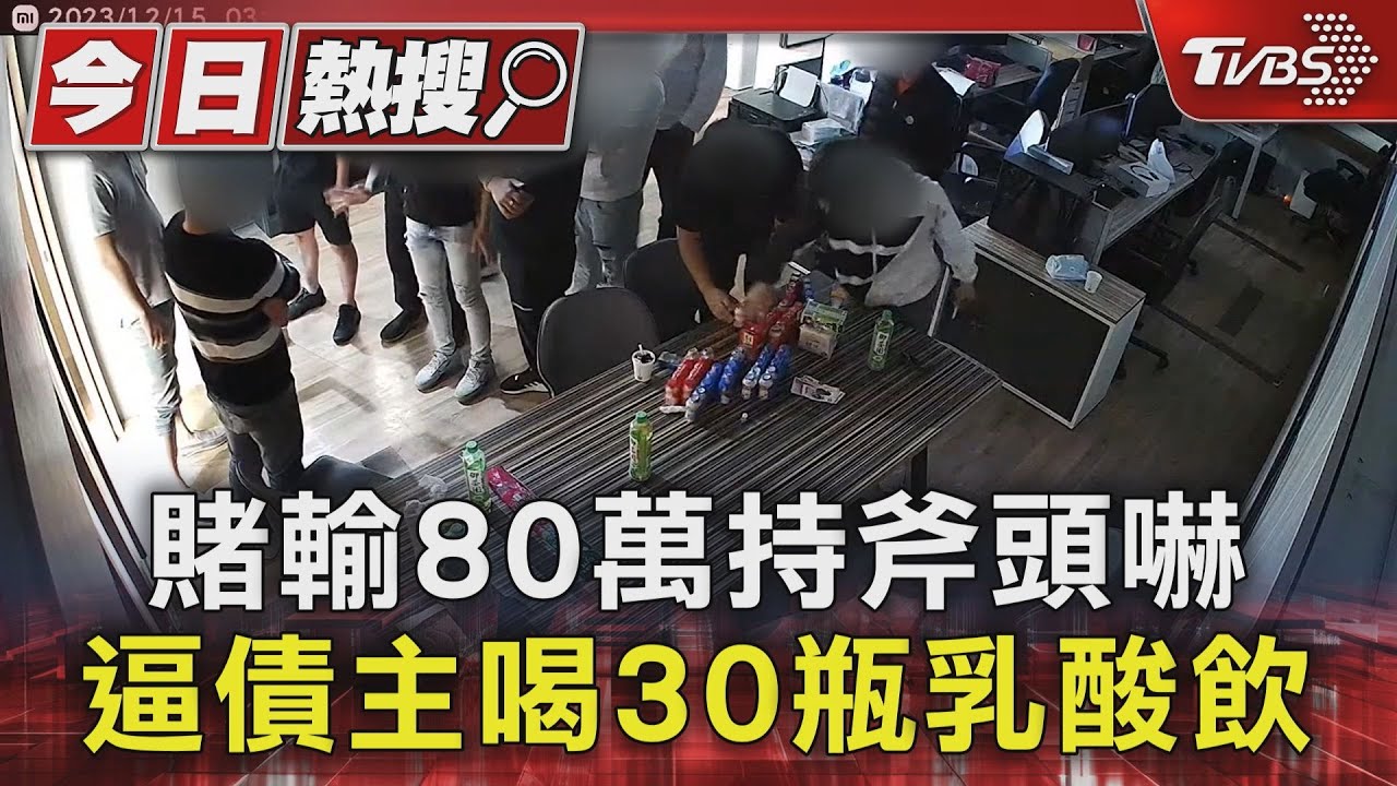 賭輸80萬持斧頭嚇 逼債主喝30瓶乳酸飲