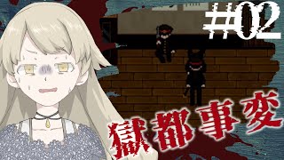 【実況】寝てる人を無理やり起こしちゃダメという学び＿獄都事変＃2