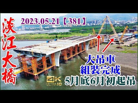 2023.05.21 PM 15：10空拍淡江大橋—八里端最新施工現況，P16帽梁支撐架施工完成【381】4K