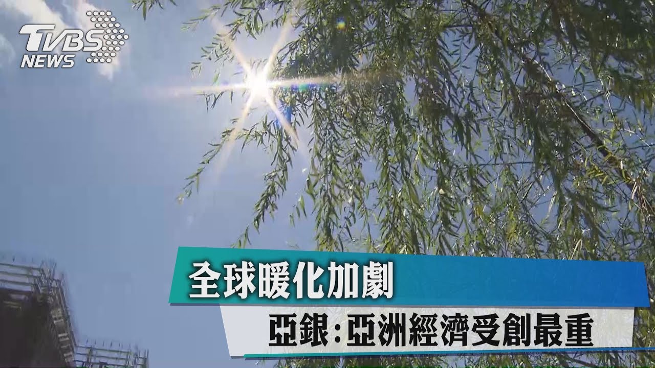 全球暖化加劇 亞銀:亞洲經濟受創最重