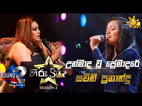 Unmada Wu premadare - උන්මාද වූ ප්‍රේමාදරේ  | Sachini Fernando💥Hiru Star Season 3 |Episode 49🔥