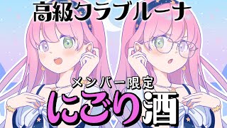 姫森ルーナ - 【 Member Only 】#高級クラブルーナ オープンでございます🍸なのら！🌃【姫森ルーナ/ホロライブ】