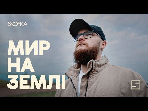SKOFKA – Мир на землі