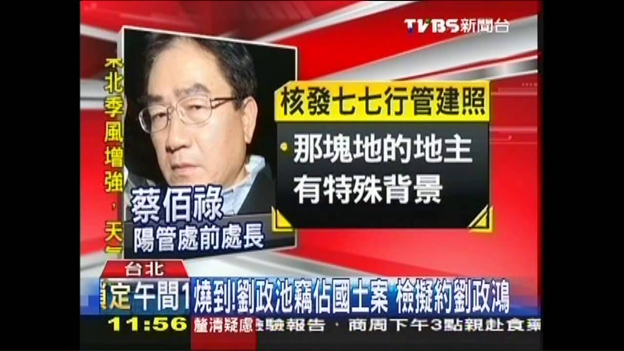 燒到!劉政池竊佔國土案 檢擬約劉政鴻